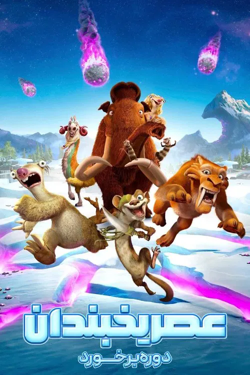 عصر یخبندان: دوره برخورد