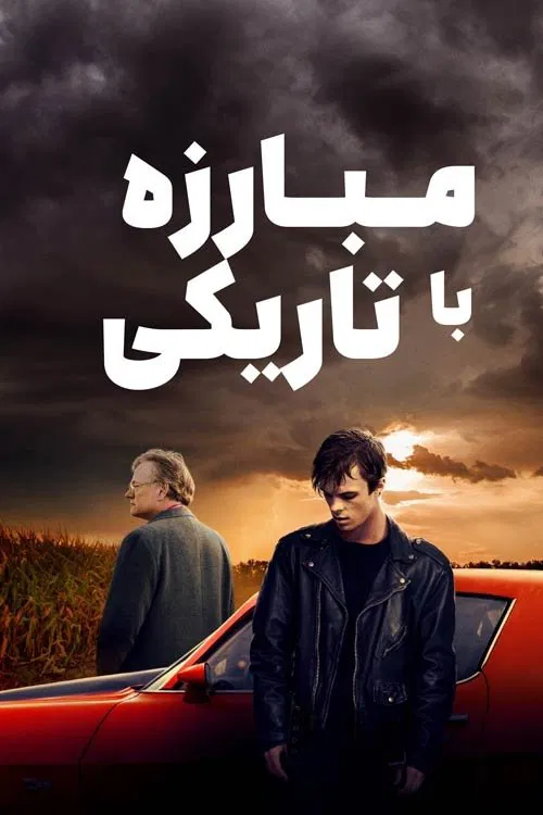 مبارزه با تاریکی