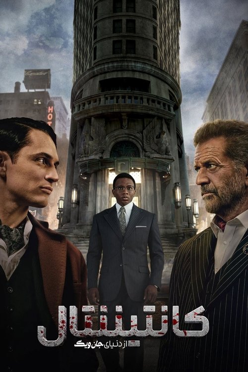 هتل کنتیننتال: از دنیای جان ویک