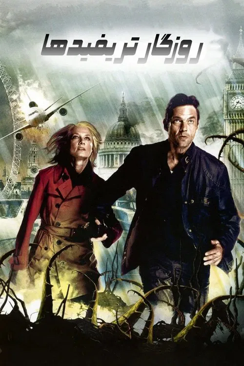 روزگار تریفیدها