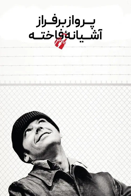 پرواز برفراز آشیانهٔ فاخته