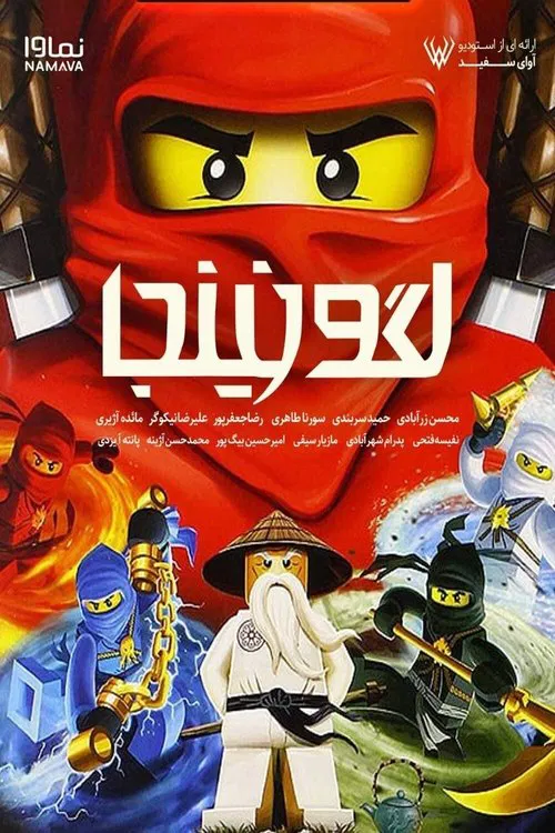 Ninjago: Masters of Spinjitzu