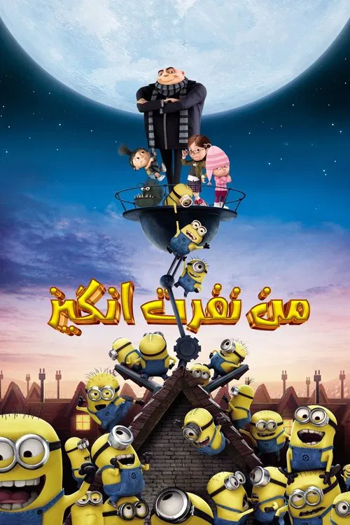 منِ نفرت انگیز