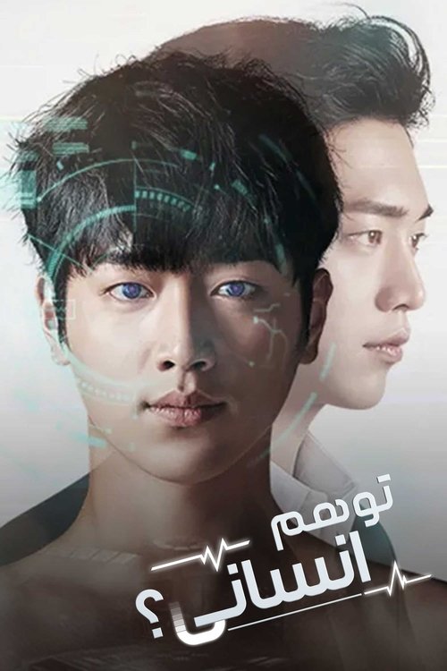 تو هم انسانی ؟