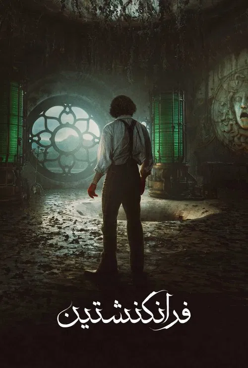 فرانکنشتاین