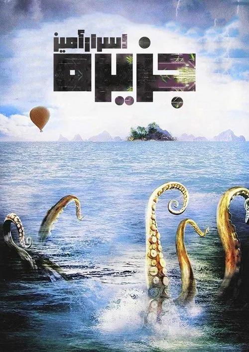 جزیره اسرارآمیز