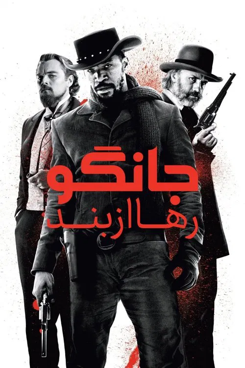 جانگوی رها از بند