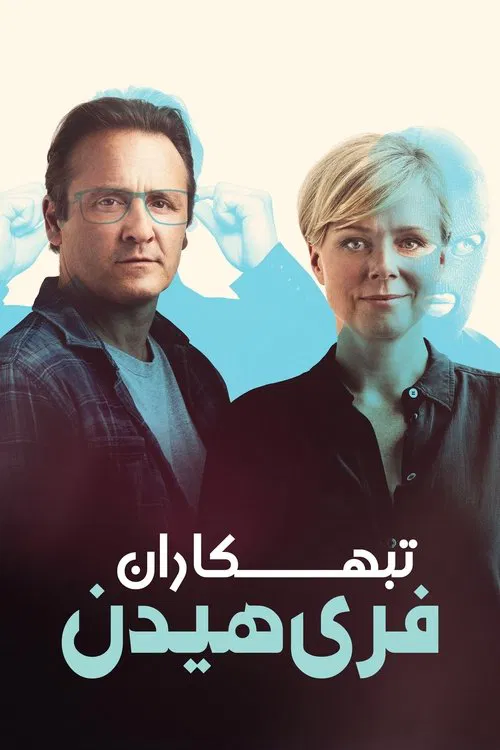 تبهکاران فریهیدن