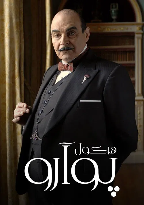 هرکول پوآرو