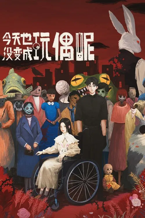 今天也没变成玩偶呢