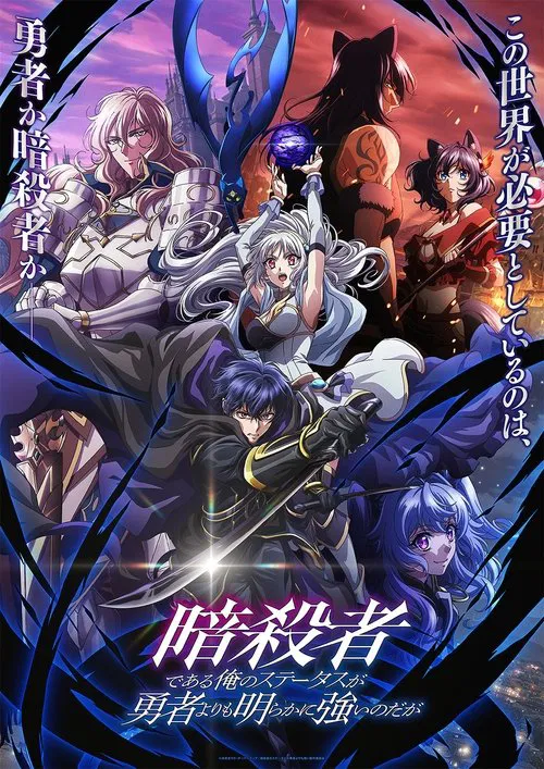 暗殺者である俺のステータスが勇者よりも明らかに強いのだが