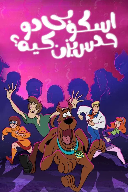 اسکوبی دو: حدس بزن کیه؟