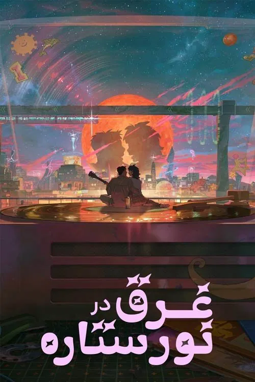 غرق در نور ستاره