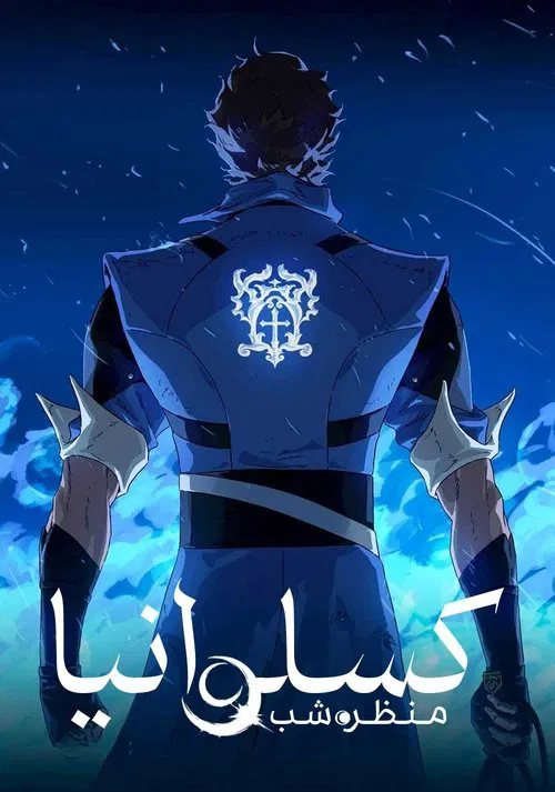 کسلوانیا: منظره‌ی شب