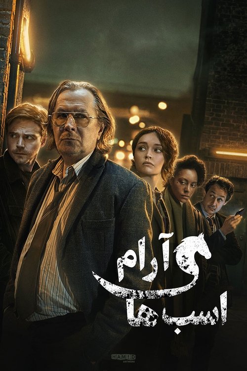 اسب‌های آرام