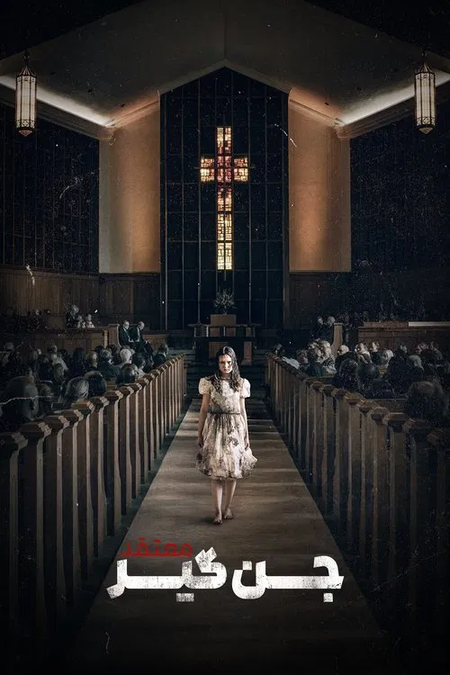 جن‌گیر: معتقد