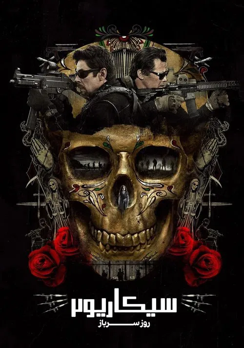 سیکاریو ۲: روز سرباز