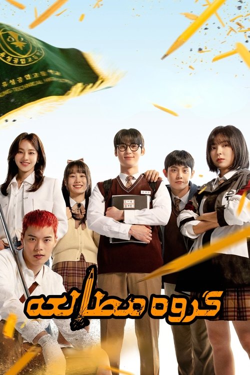 گروه مطالعه