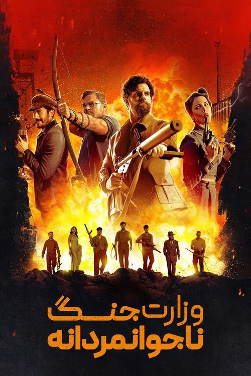 وزارت جنگ ناجوانمردانه