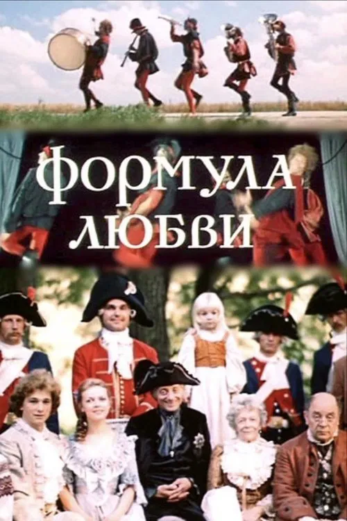 Формула любви