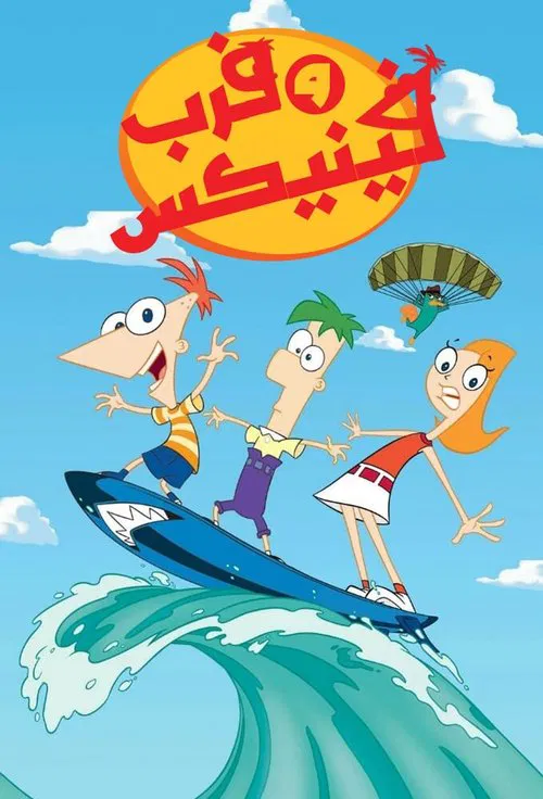 Phineas and Ferb