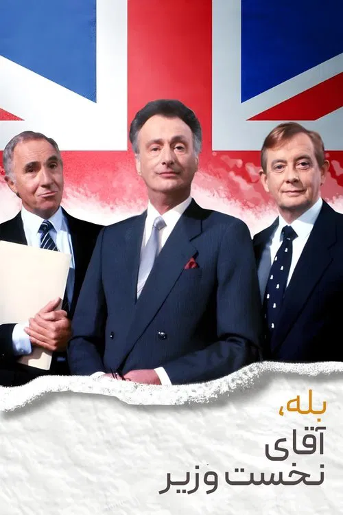 بله، آقای نخست وزیر