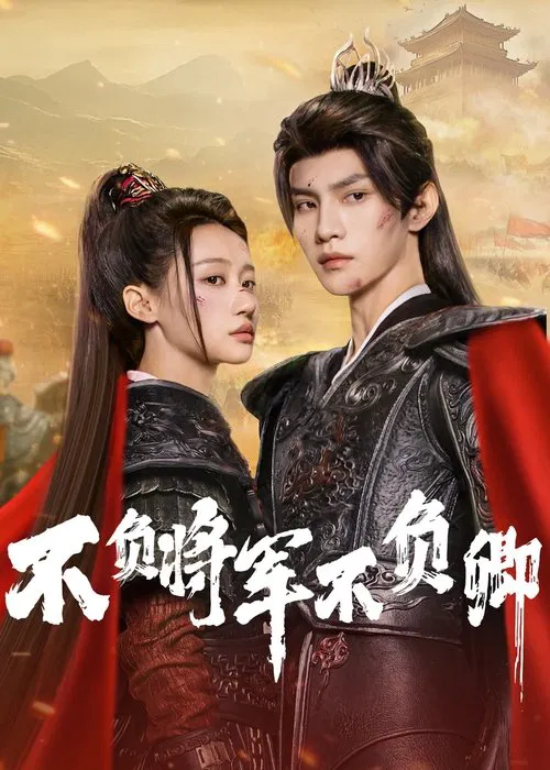 不负将军不负卿