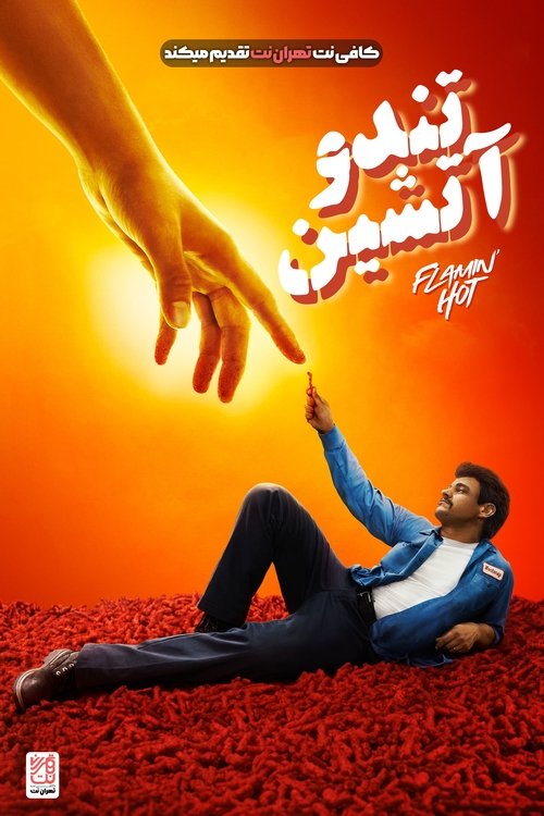 تند و آتشین