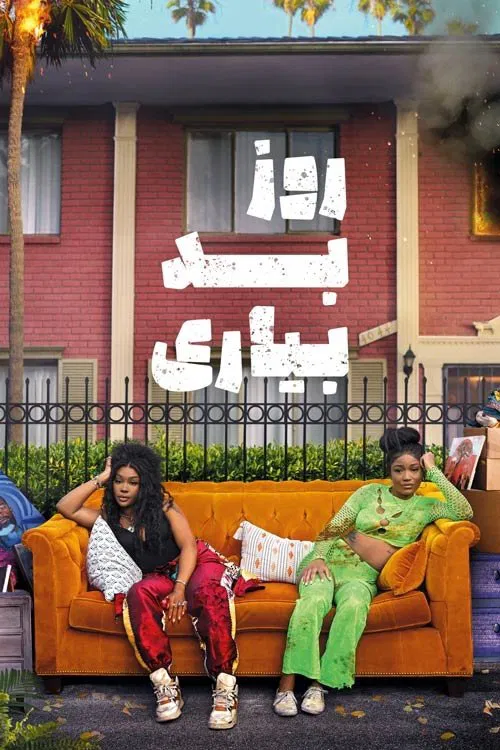 روز بد بیاری