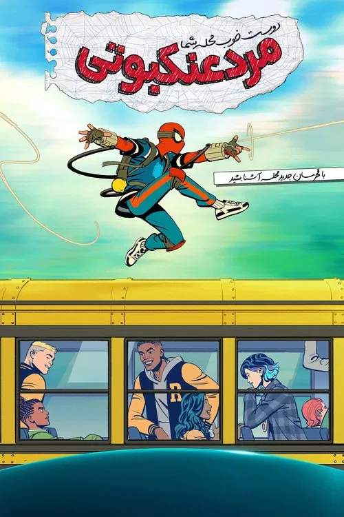 مرد عنکبوتی دوست خوب محله شما