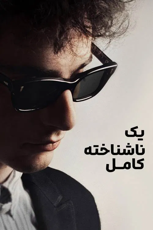 یک ناشناخته کامل