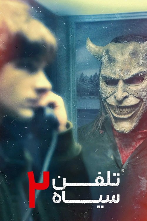 تلفن سیاه ٢