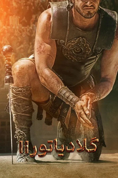 گلادیاتور ۲