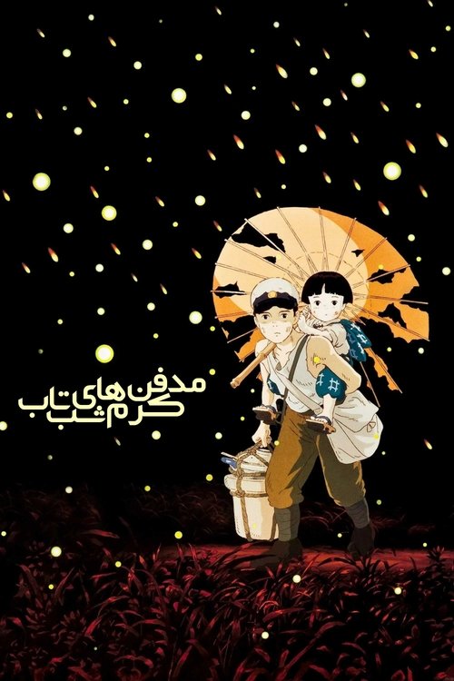 مدفن کرم‌های شب‌تاب