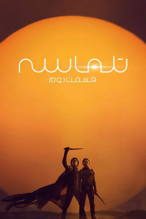 تل ماسه : قسمت دوم