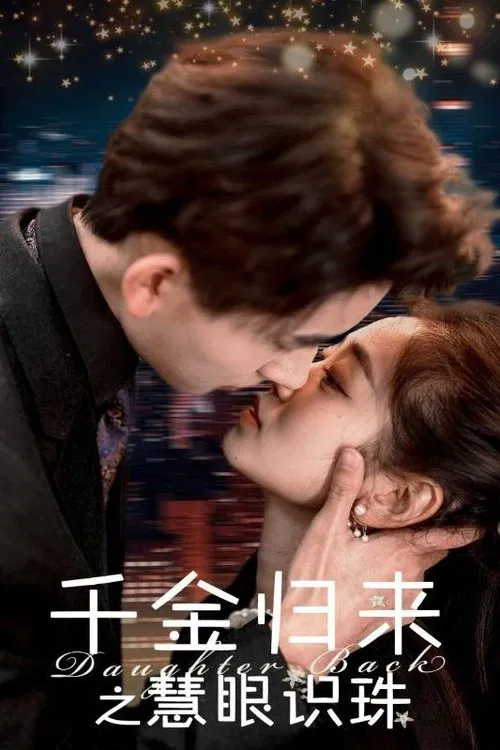 千金归来之慧眼识珠