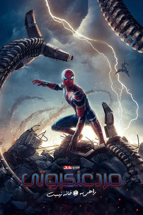 مرد عنکبوتی: راهی به خانه نیست