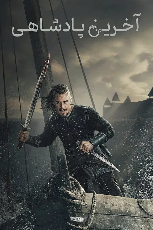 آخرین پادشاهی