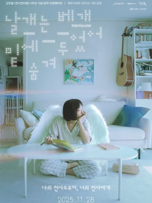 날개는 베개 밑에 숨겨두었어