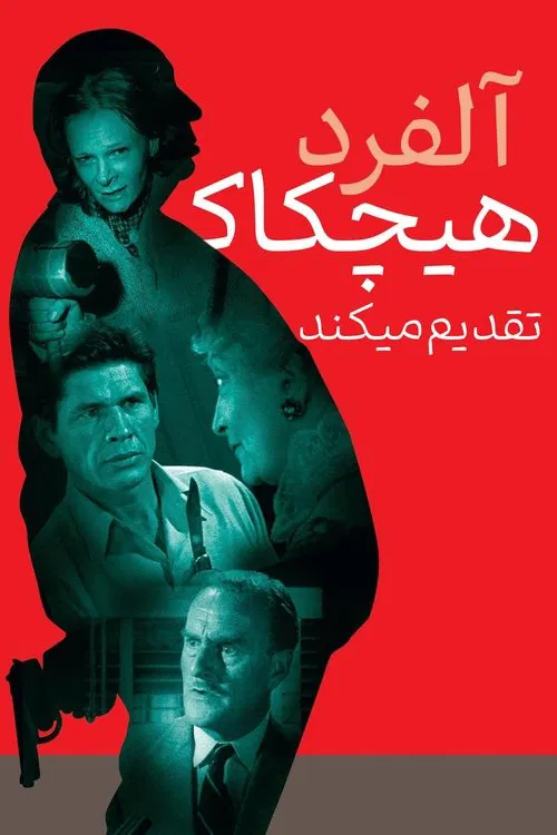 آلفرد هیچکاک تقدیم می کند