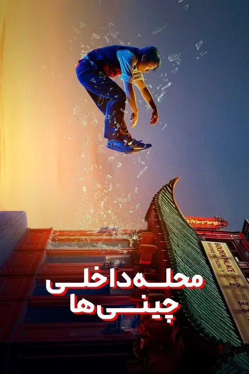 محله داخلی چینی ها