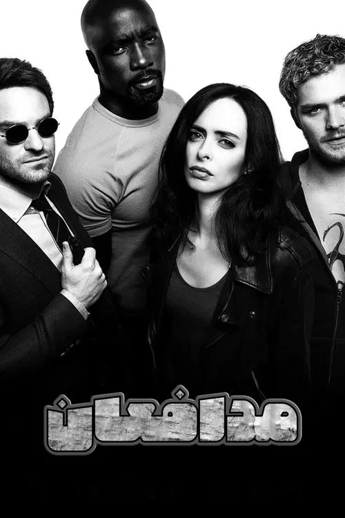 مدافعان مارول