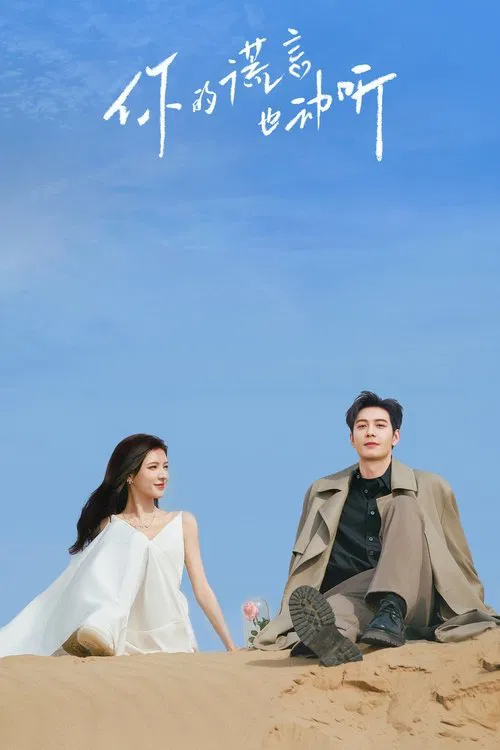 你的谎言也动听