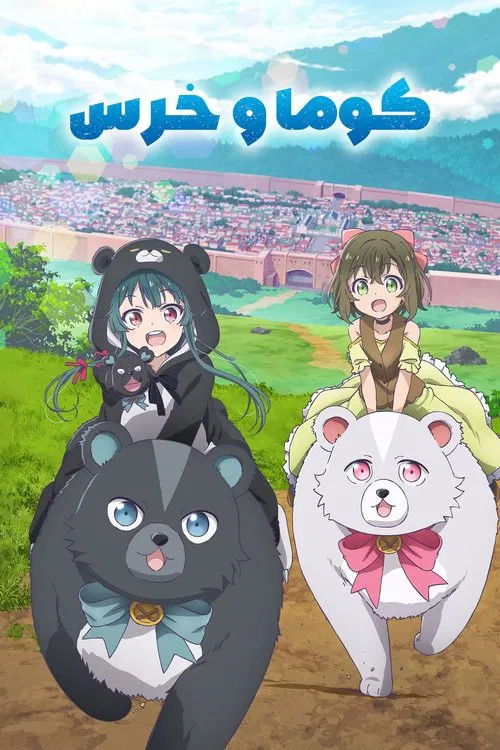 くまクマ熊ベアー