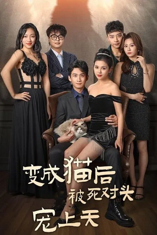 变成猫后被死对头宠上天