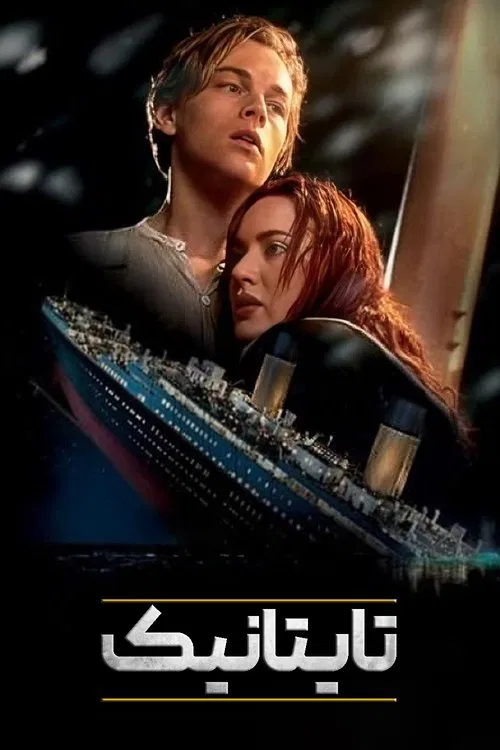 تایتانیک