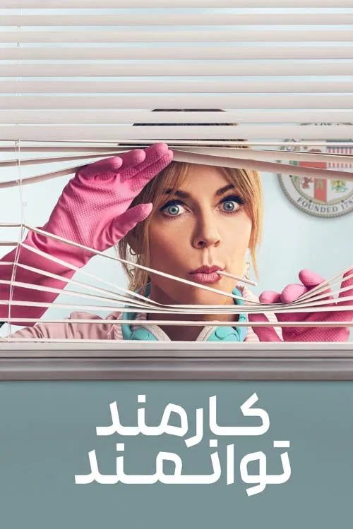 کارمند توانمند