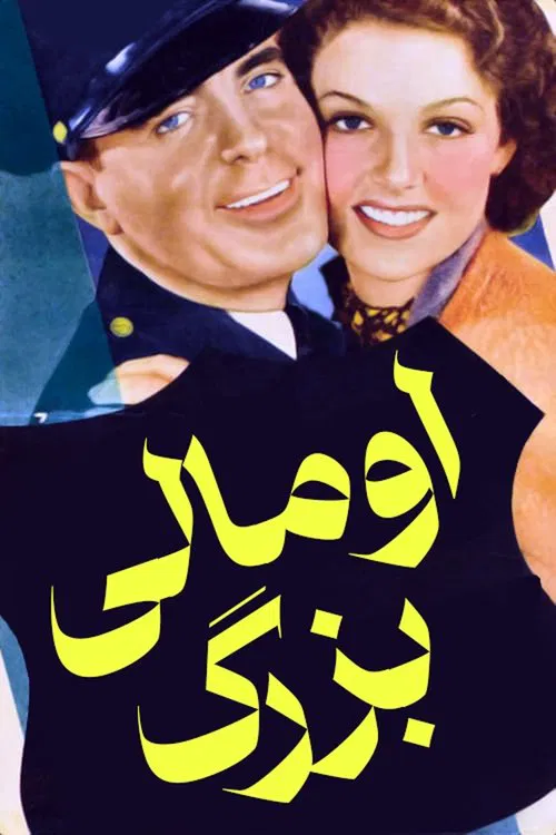 اومالی بزرگ