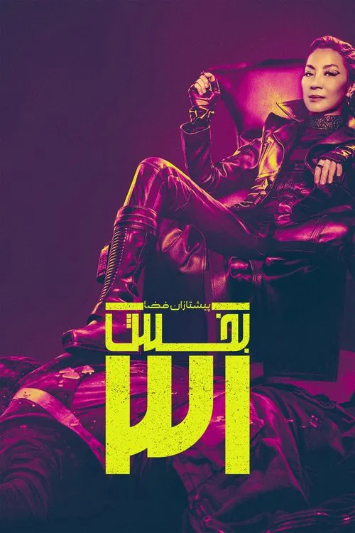 پیشتازان فضا: بخش 31