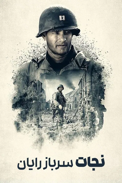 نجات سرباز رایان